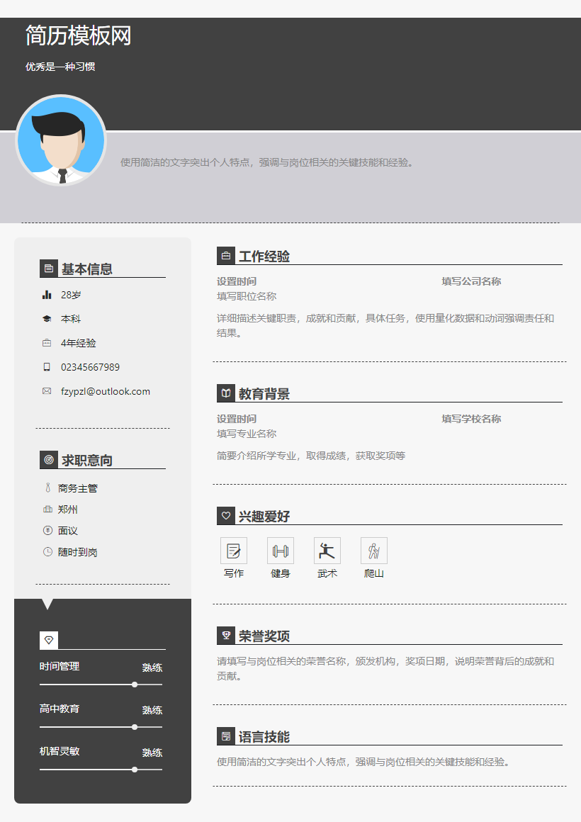 市场总监简历模板