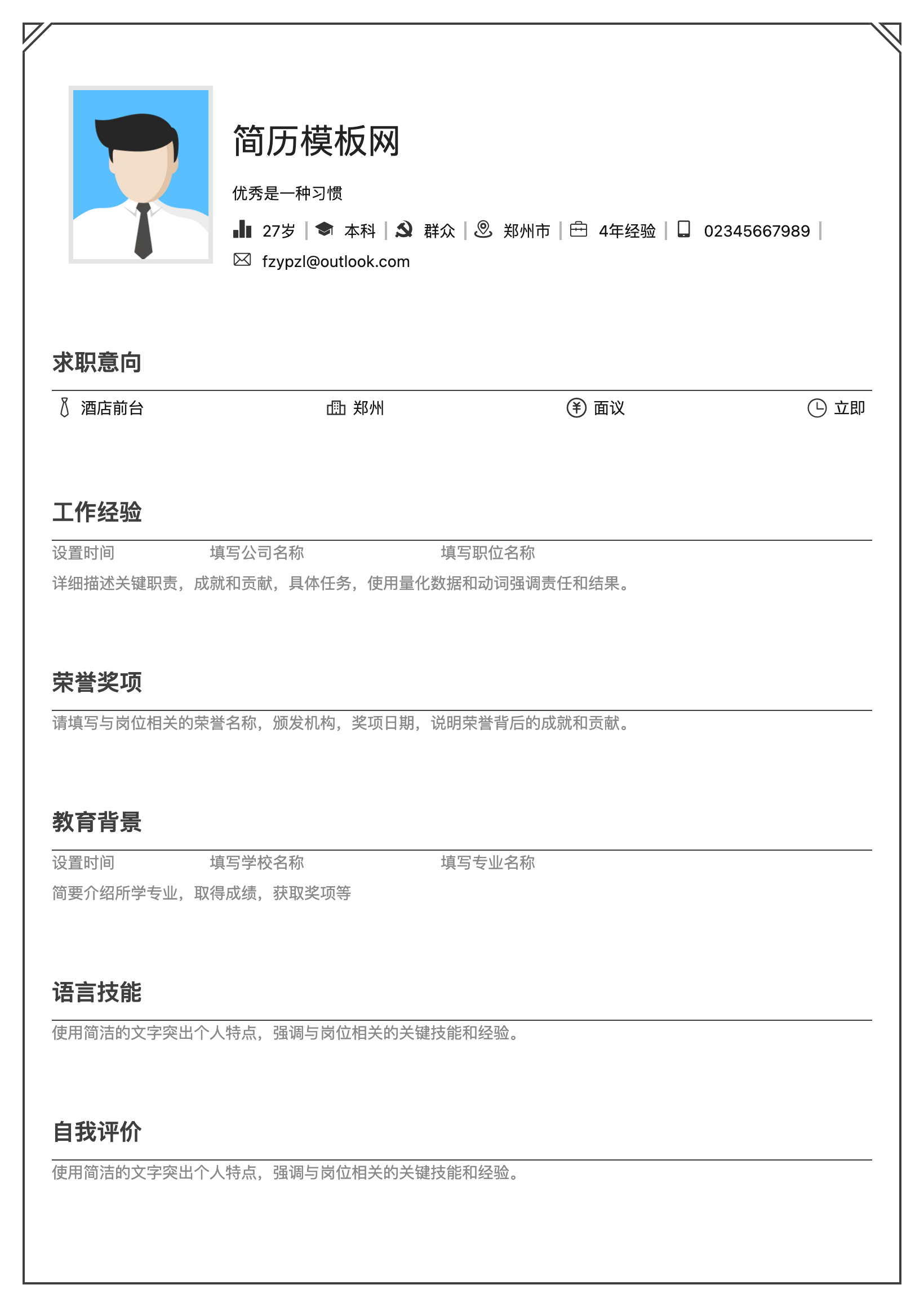 广告专员简历模板