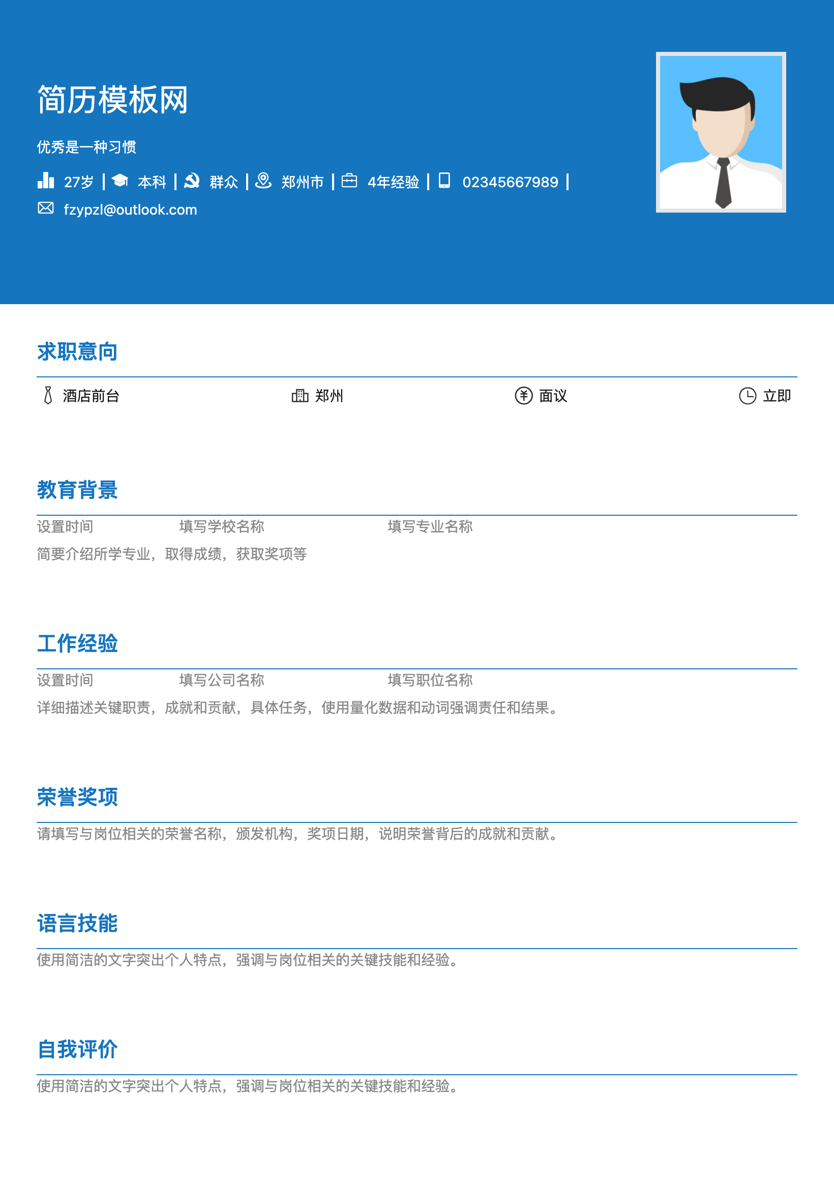 汽车服务顾问简历模板