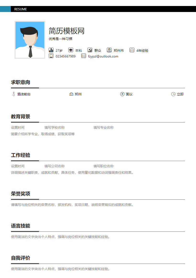 通信设备工程师简历模板