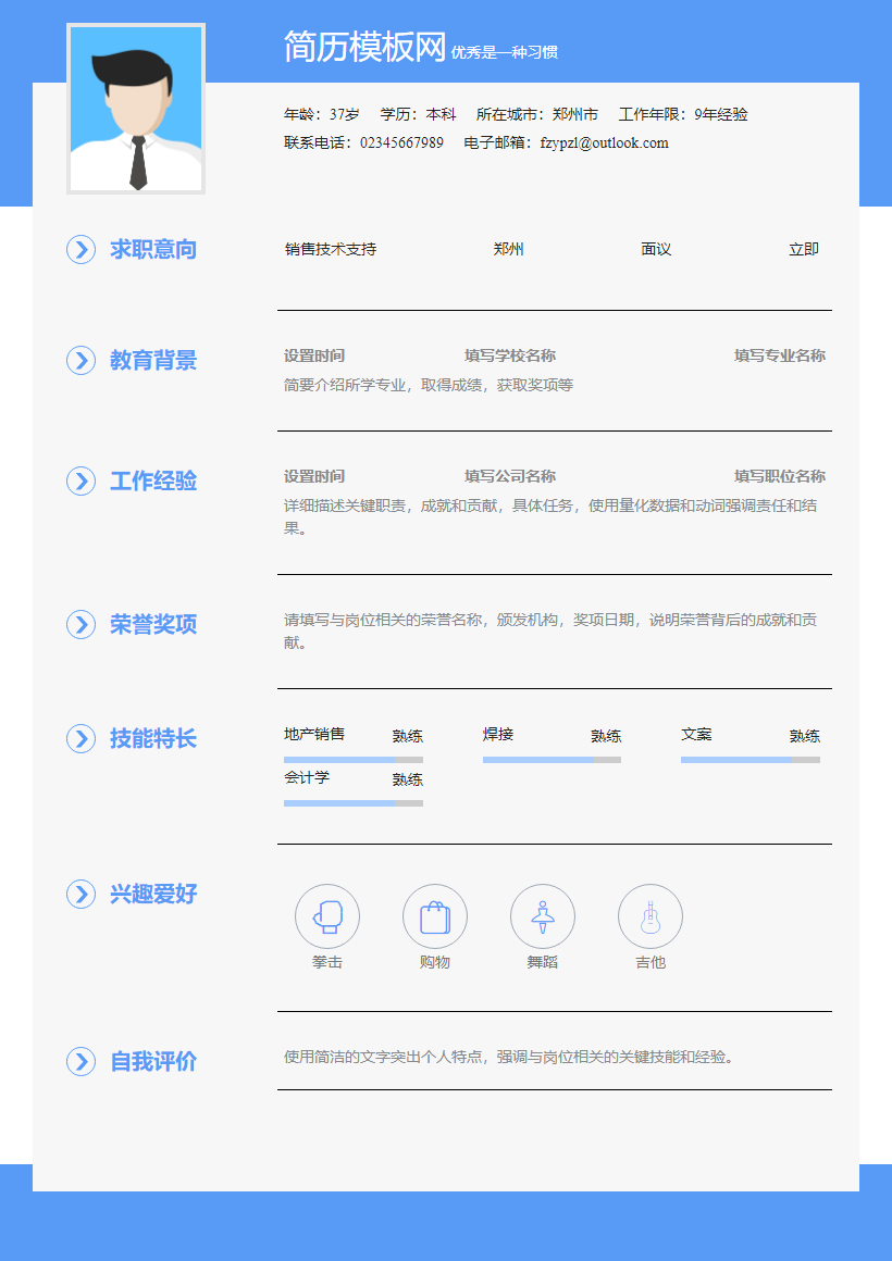 市场总监简历模板