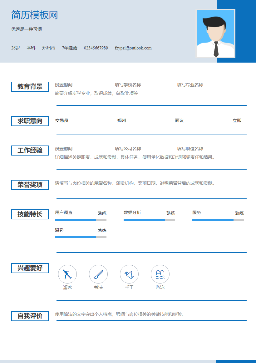 拓展培训简历模板