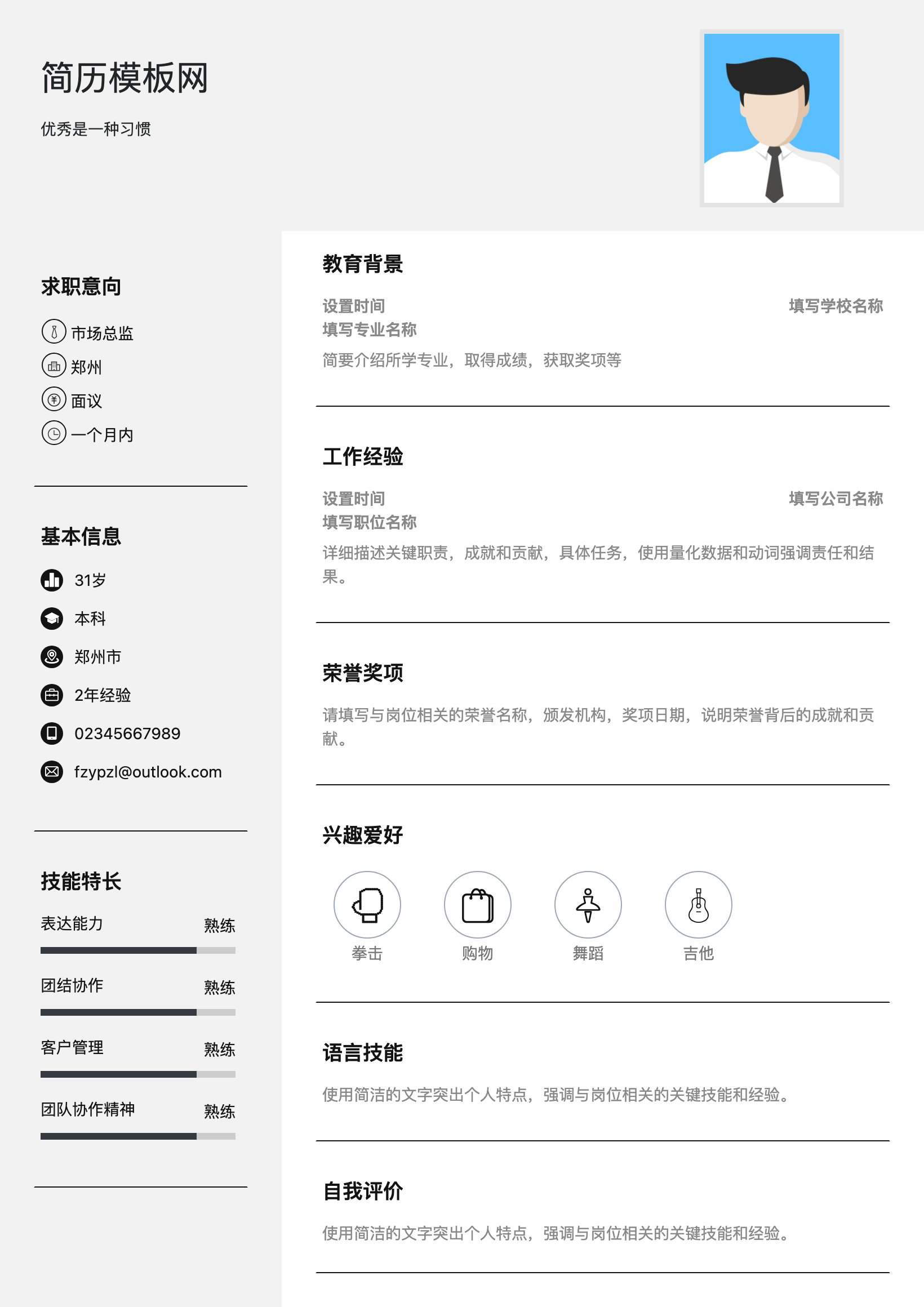 公关总监简历模板