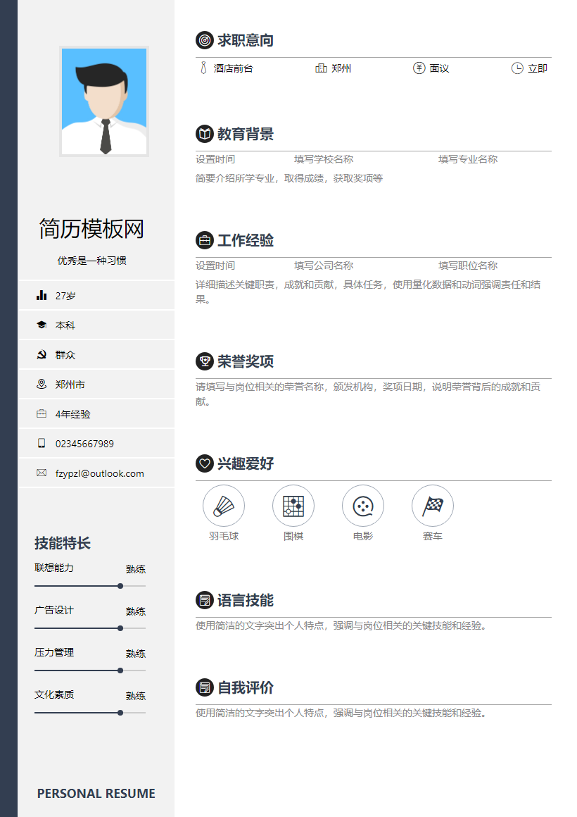 通信设备工程师简历模板