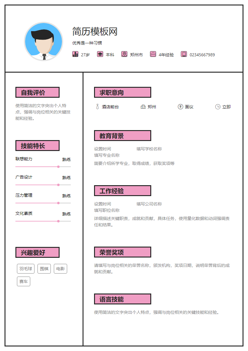 机械设计/制造简历模板