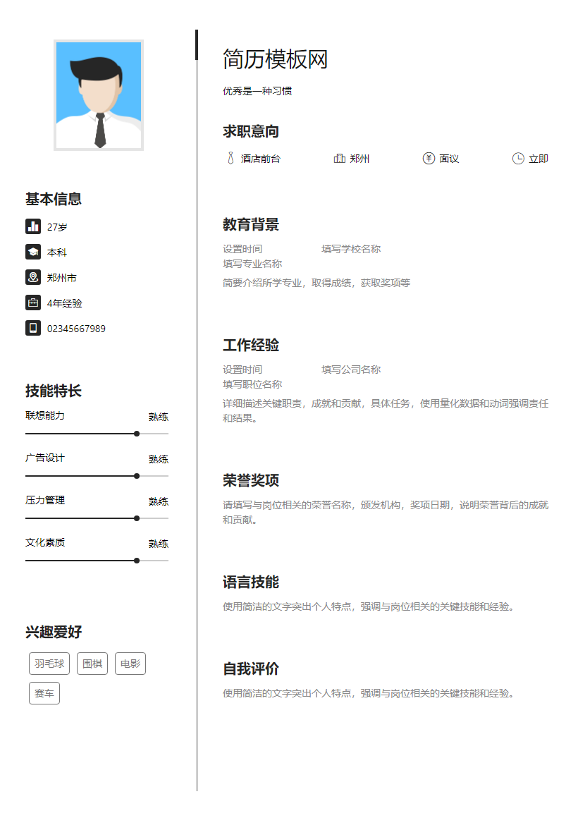 领班简历模板