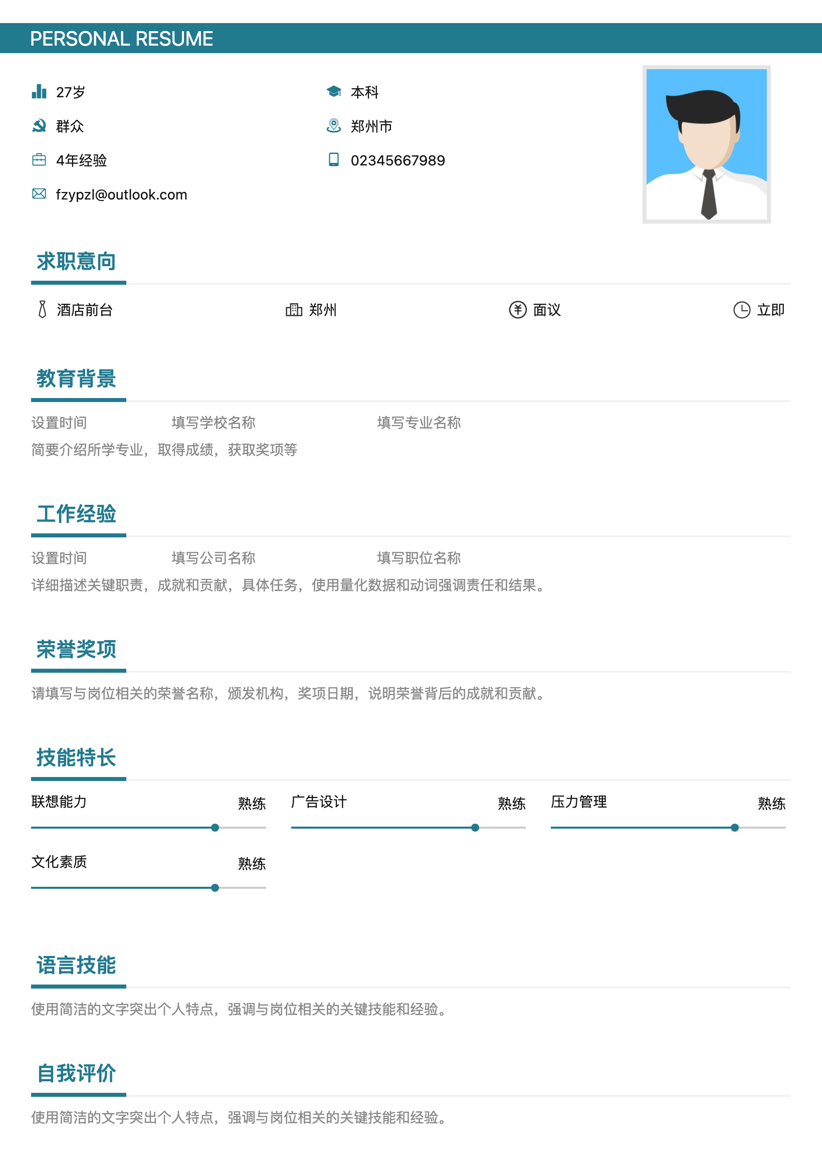 拓展培训简历模板